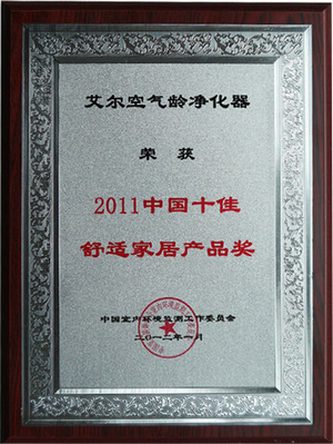 2011中国十佳舒适家居产品奖