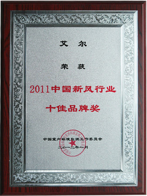 2011中国新风行业十佳品牌奖